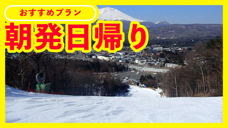 関東発 東京 埼玉 神奈川 千葉 オリオンツアー 日帰り 宿泊スキー スノボツアー 日帰り 宿泊スキー スノボツアー