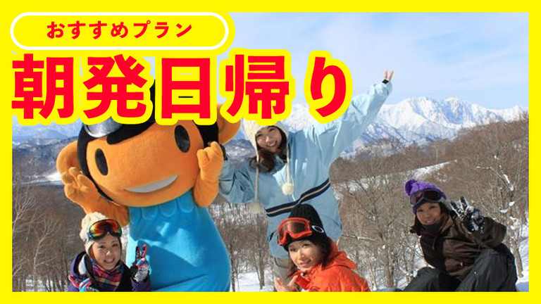 【新宿発】朝発日帰り　たんばらスキーパーク