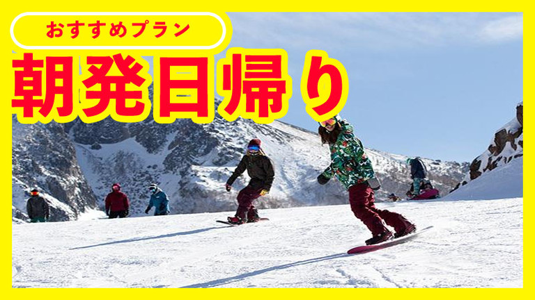 関東発 東京 埼玉 神奈川 千葉 オリオンツアー 日帰り 宿泊スキー スノボツアー 日帰り 宿泊スキー スノボツアー