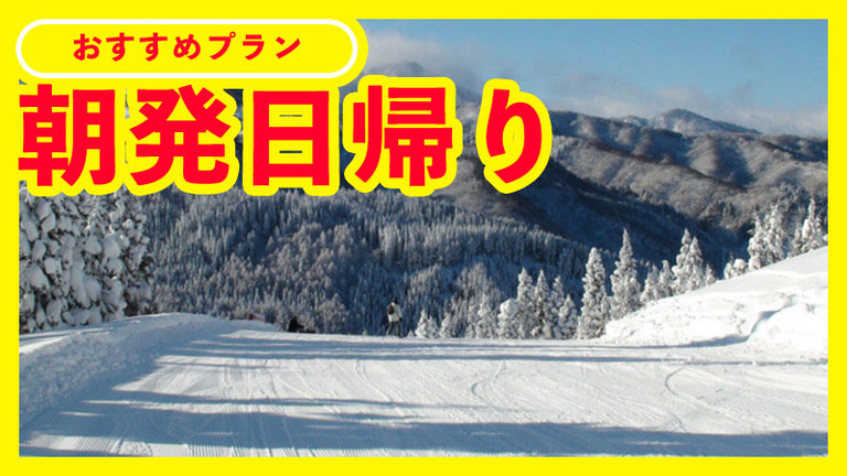 【名古屋発】朝発日帰り （リフト券付）