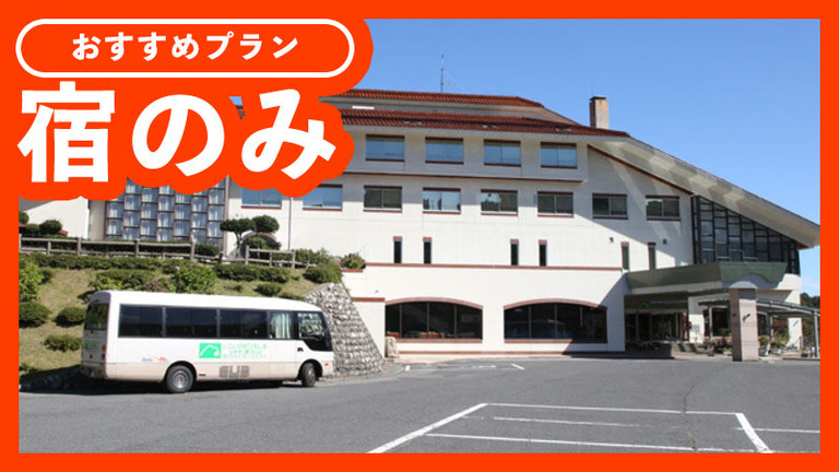 【宿のみ】恐羅漢スノーパークリフト1日券付