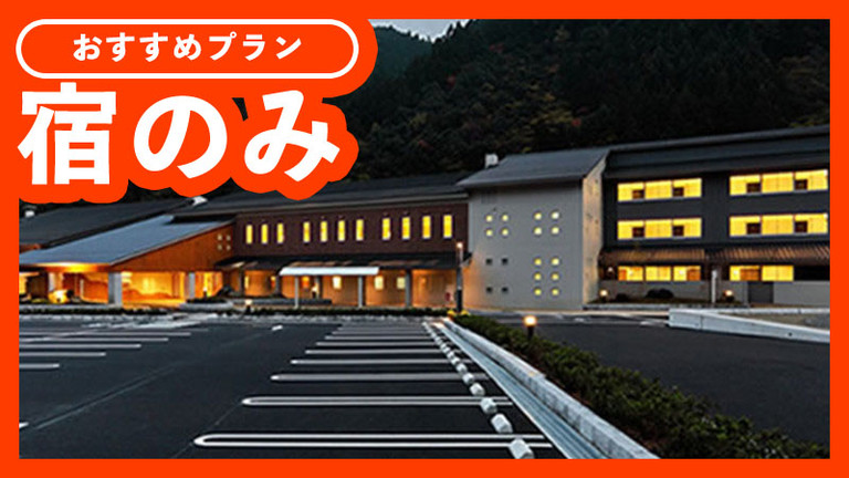 【宿のみ】 湯来ロッジ（大佐スキー場リフト1日券付）