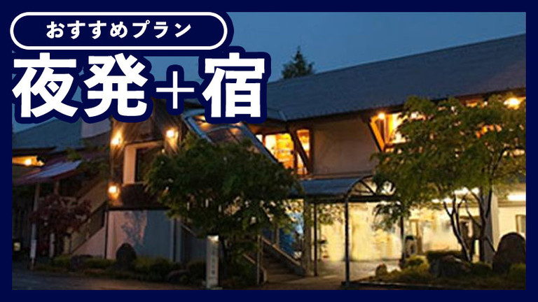 【小倉発】 クヴェーレ吉和（めがひらスキー場 リフト券付）