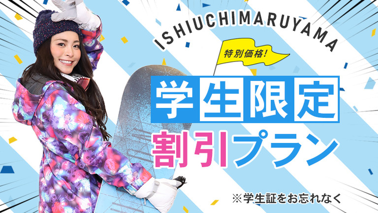【関東発】学生限定プラン（ゲレ近ロッジ・民宿クラス/リフト券付）