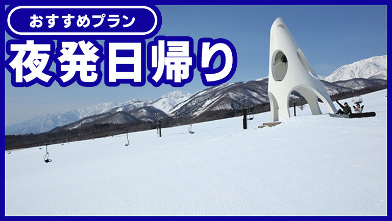 【関西発】爺ガ岳スキー場