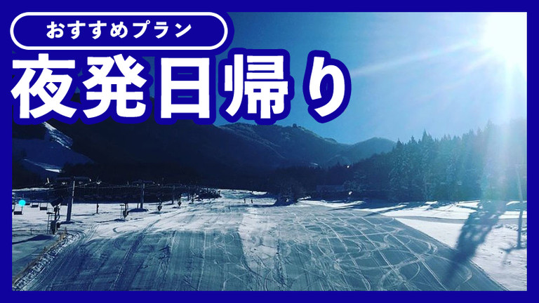 【名古屋発】夜発日帰り 北志賀小丸山スキー場（リフト券付）