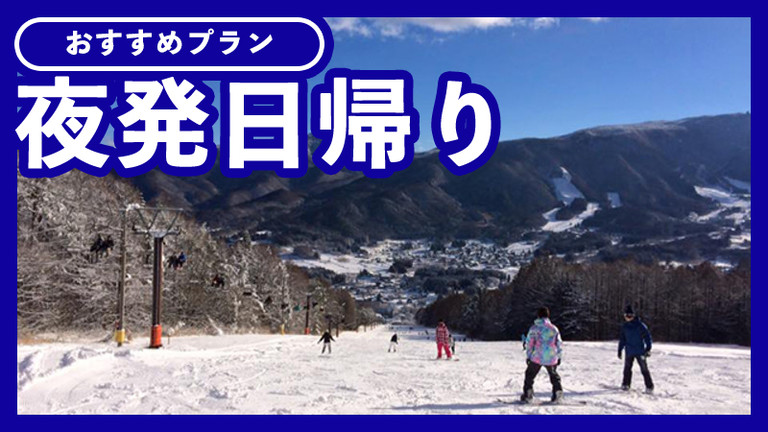 【名古屋発】夜発日帰り Ｘ－ＪＡＭ高井富士スキー場（リフト券付）