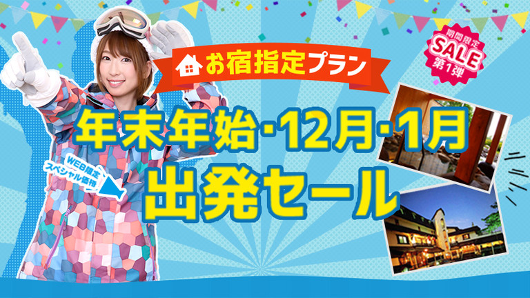 【関東発】１２・１月出発セール