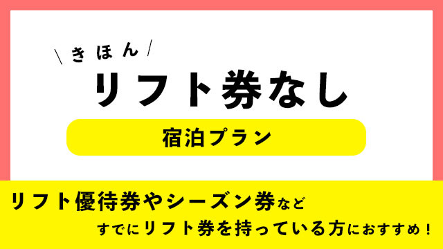 【宿のみ】リフト券付なし
