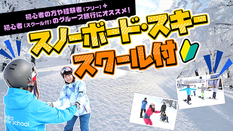 【宿のみ】スクール付/なしが選べる