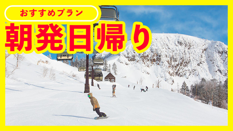 【新宿発】朝発日帰り　川場スキー場