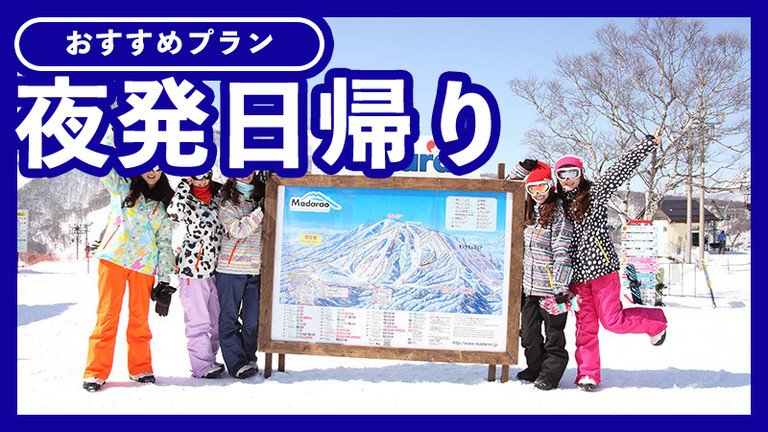 【関東発】夜発日帰り 斑尾高原スキー場