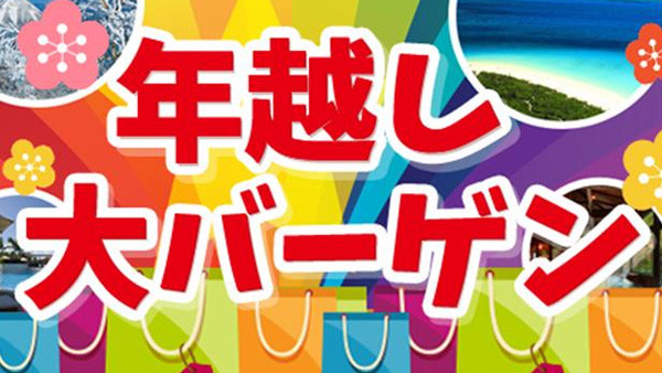 【名古屋発】年越し大バーゲン（リフト券付）