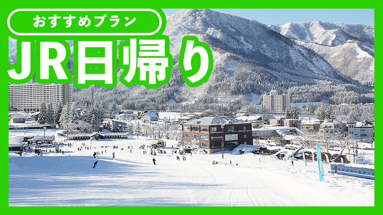 【関東発】JR日帰り 湯沢中里スノーリゾート
