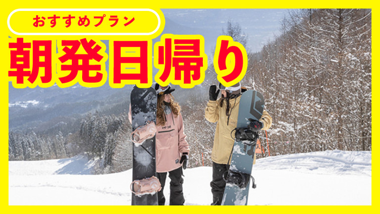 【新宿発】朝発日帰り　ノルンみなかみスキー場 トワイライト