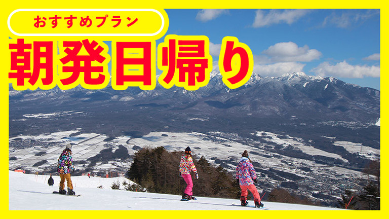 【新宿発】朝発日帰り　富士見パノラマリゾート