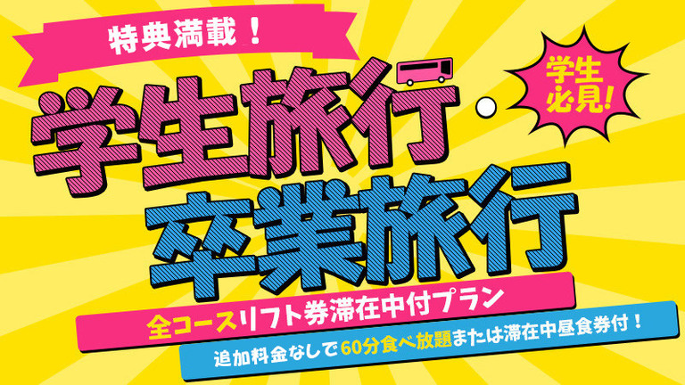 【関東発】学生旅行＆卒業旅行セール（4～8名1室大部屋プラン）