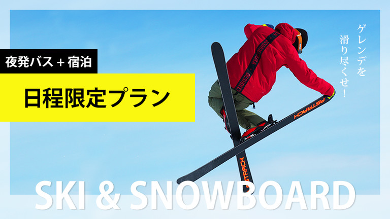 【名古屋発】平日バス限定プラン（リフト券付）