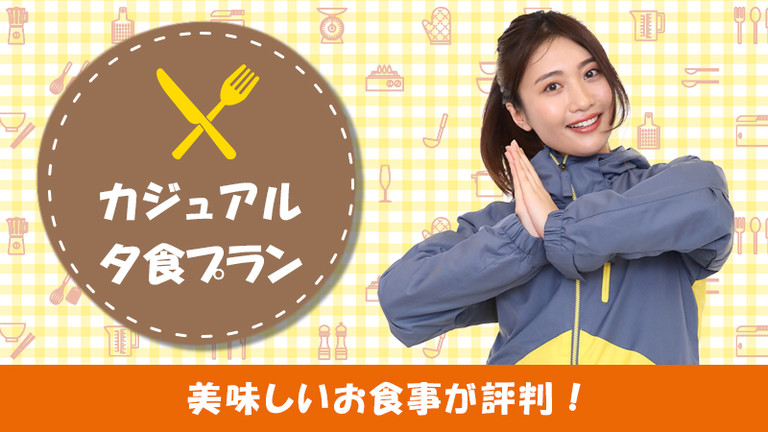 【宿泊のみ】カジュアル夕食プラン（リフト券付）