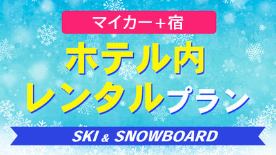 【宿のみ】ホテル内レンタルプラン（リフト券付）