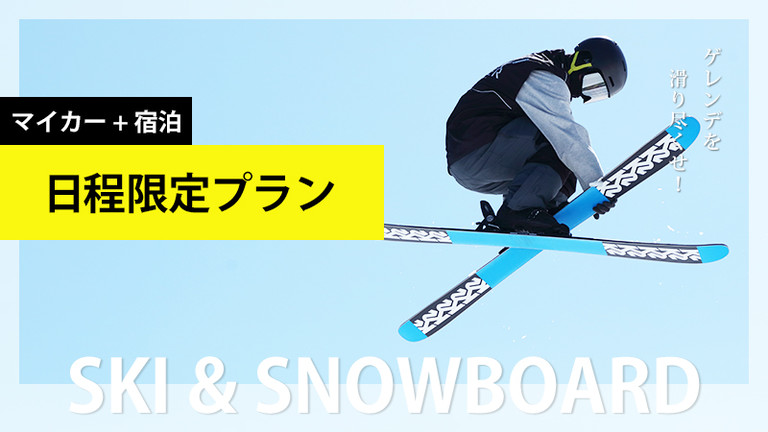 【宿のみ】日程限定プラン（リフト券付）