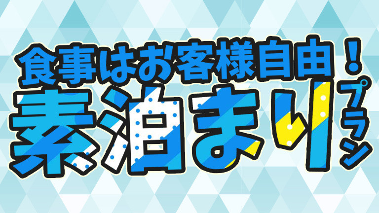 【関東発】素泊まりプラン（リフト券付）