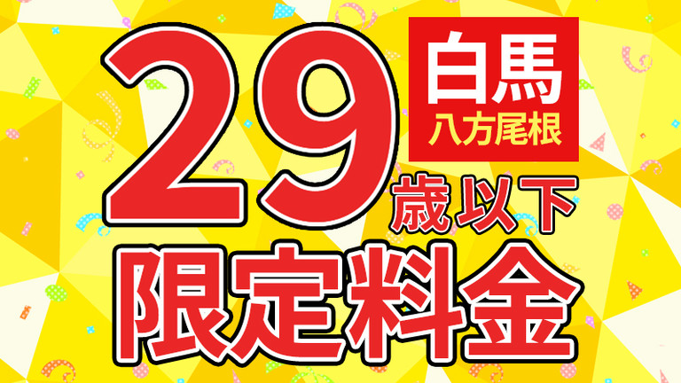 【宿のみ】満29歳以下/ヤング割プラン