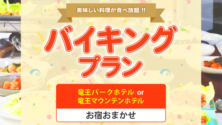 【関東発】バイキングプラン（リフト券付）