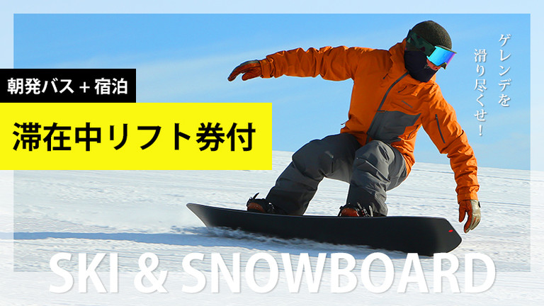 【関東発】滞在中リフト券付プラン（4号館/ゲレンデ側 喫煙ルーム/夕朝食付）