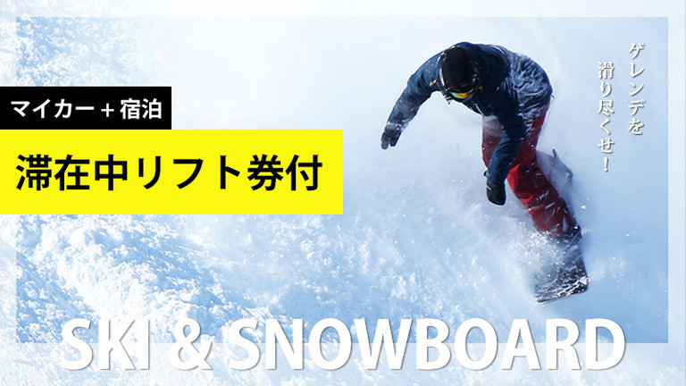 【宿のみ】滞在中リフト券付プラン（4号館・川側 喫煙ルーム/夕朝食付）