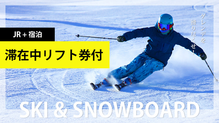 【関東発】滞在中リフト券付プラン