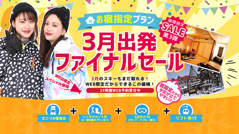 【宿のみ】3月出発セール