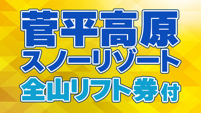 【宿のみ】基本プラン（リフト券付）