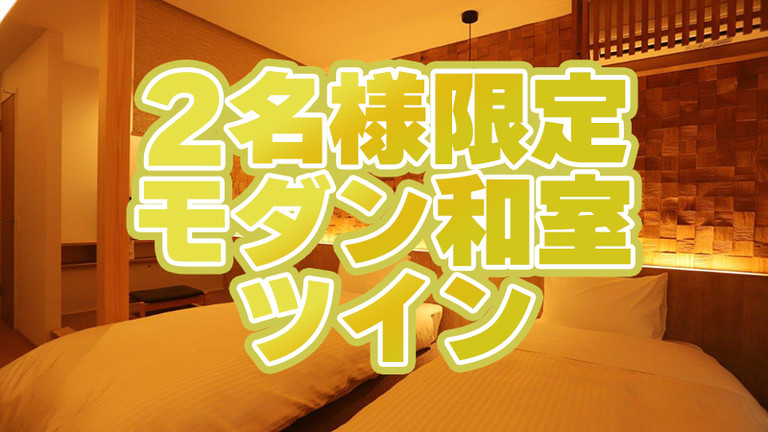 【宿のみ】モダン和室指定プラン（2名様限定／リフト券付）