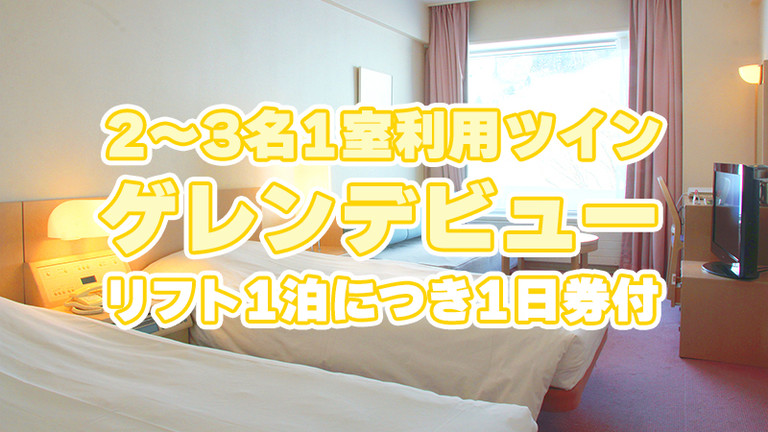 【関東発】朝食プラン（4号館：2～3名1室ゲレンデビュー/リフト1泊につき1日券付）