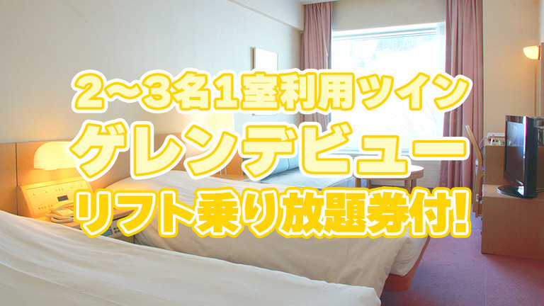 【関東発】朝食プラン（4号館：2～3名1室ゲレンデビュー/リフト乗り放題券付）