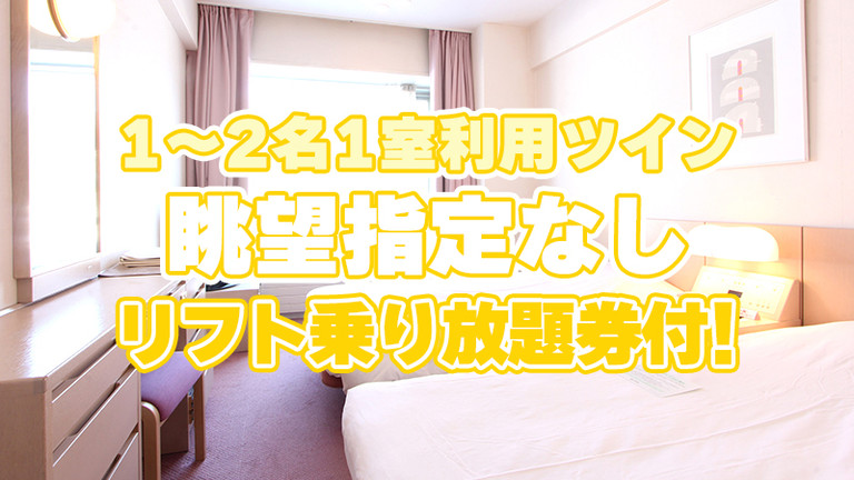 【関東発】朝食プラン（4号館：1～2名1室/リフト乗り放題券付）