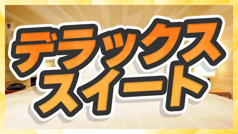 【関東発】基本プラン（デラックススイート/朝食付）