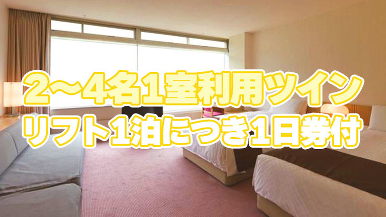 【関東発】朝食プラン（2号館：2～4名1室/リフト1泊につき1日券付）