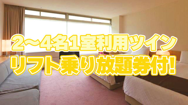 【関東発】朝食プラン（2号館：2～4名1室/リフト乗り放題券付）