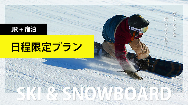 【関東発】平日限定プラン（リフト券付）