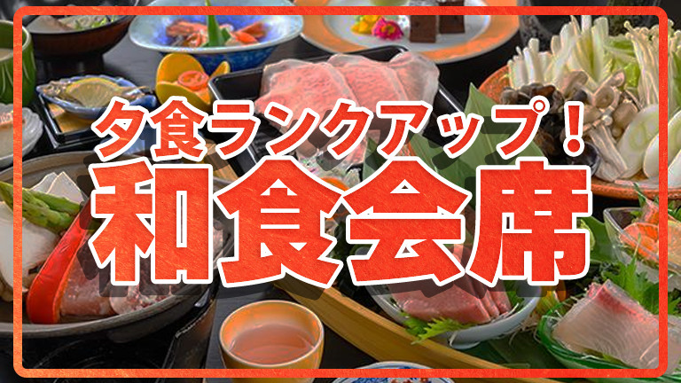【関東発】バストイレ付・和食会席（リフト券付）
