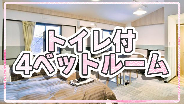 【宿のみ】トイレ付・4ベットルーム（リフト券付）