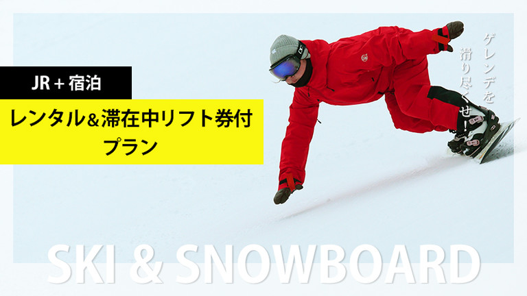 【関東発】レンタル付プラン（リフト券付）