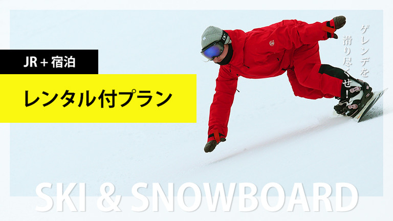 【関東発】レンタル付プラン（選べるリフト券）