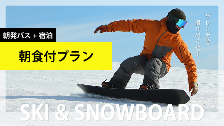 【関東発】朝食付プラン（リフト券付）