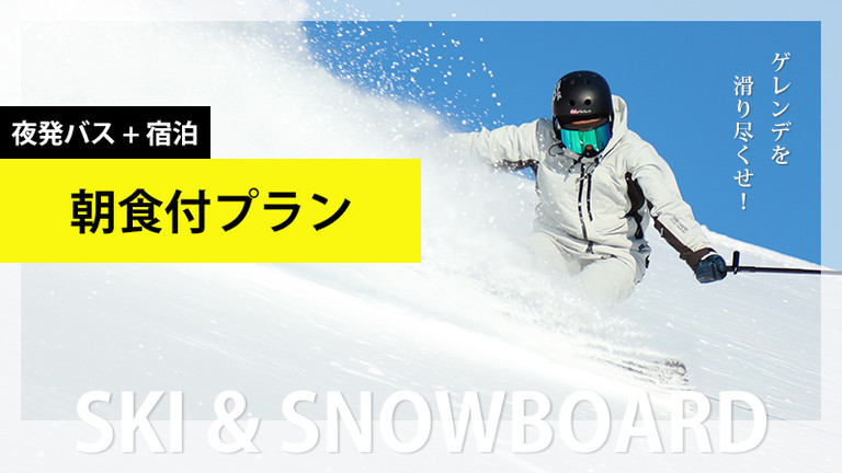 【関東発】朝食付プラン（リフト券付）