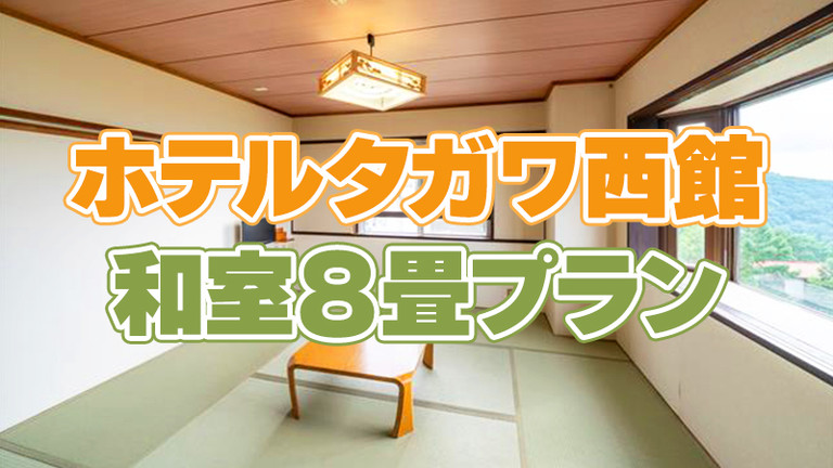 【宿のみ】基本プラン（和室8畳/リフト券付）