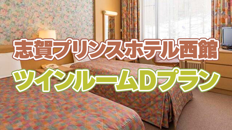 【宿のみ】ツインルームプラン（リフト券付）