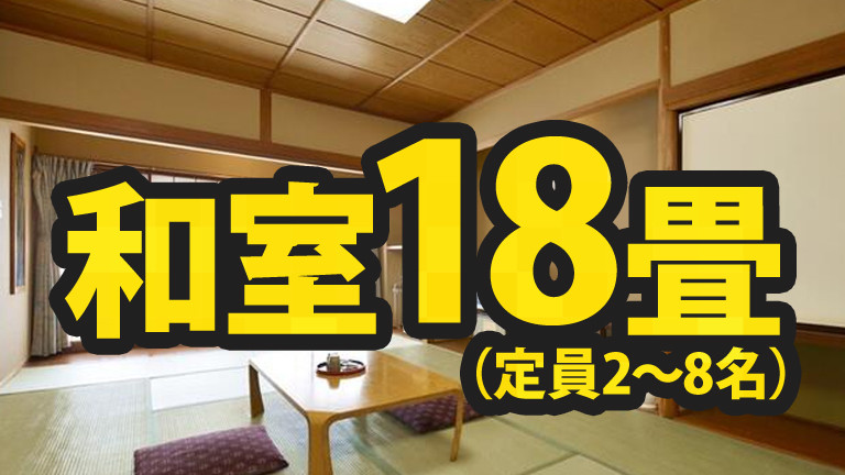 【関東発】和室18畳（リフト券付）